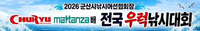 군산낚시어선협회 우럭낚시대회 20261026