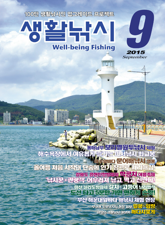 9월 생활낚시 표지.jpg