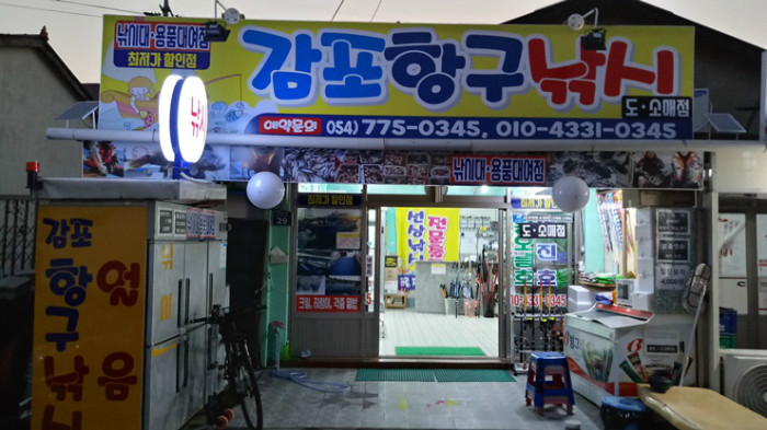 감포항구낚시점정면.jpg